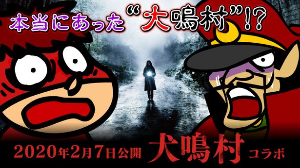 トンネルの先にある“大鳴村”の謎とは…!?「秘密結社　鷹の爪団」の特別コラボムービーが解禁！