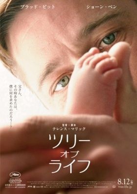 主演のブラッド・ピットが製作も務めたことでも注目を集める『ツリー・オブ・ライフ』