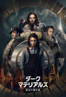 ファンタジー小説「ライラの冒険」をドラマ化！壮大なファンタジーアドベンチャー 『ダーク・マテリアルズ/黄金の羅針盤』