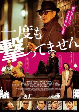 石橋蓮司主演×阪本順治監督『一度も撃ってません』、ポスタービジュアルと予告映像が解禁！