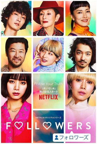 蜷川実花が豪華キャストで描く“リアルTOKYO”！Netflixオリジナルシリーズ「FOLLOWERS」本予告が到着