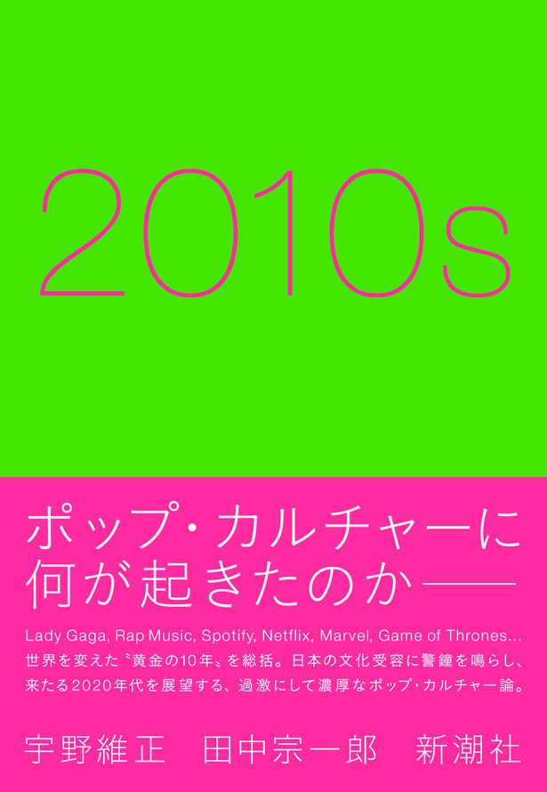 “社会の映し鏡”であるポップ・カルチャーを縦横無尽に語る「2010s」は絶賛発売中