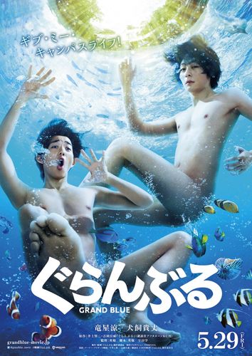 全裸で挑むW主演は竜星涼と犬飼貴丈！『ぐらんぶる』撮影の思い出は「関係者全員裸」