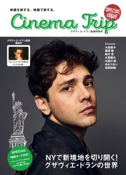 表紙もグザヴィエ・ドラン！「Cinema Trip」特別号でドランを大特集