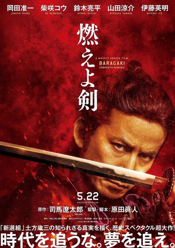 『燃えよ剣』は5月22日(金)から公開