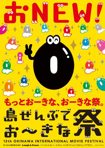 「島ぜんぶでおーきな祭」をもっとおーきく!?第12回沖縄国際映画祭のポスター到着