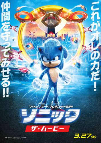 『ソニック・ザ・ムービー』エネルギッシュな日本オリジナルポスター＆本編映像が解禁！