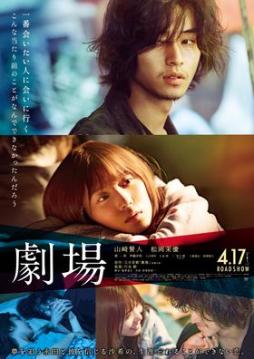 映画『劇場』山﨑賢人と松岡茉優の儚げな空気漂う本ポスタービジュアルが解禁！