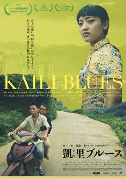 制作から5年の時を経て『凱里ブルース』が日本公開！場面写真＆予告編が解禁に