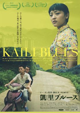 制作から5年の時を経て『凱里ブルース』が日本公開！場面写真＆予告編が解禁に