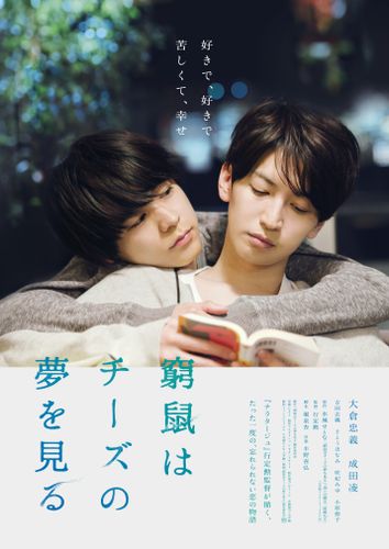 大倉忠義と成田凌の美しく切ない恋…『窮鼠はチーズの夢を見る』予告映像が完成！