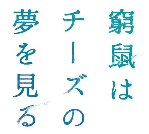 【写真を見る】名匠・行定勲監督が描く、大倉忠義と成田凌の狂おしくも切ない恋模様…！