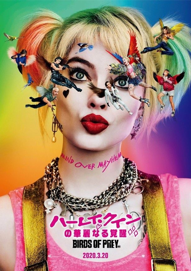 『ハーレイ・クインの華麗なる覚醒 BIRDS OF PREY』は3月20日(金)から公開！