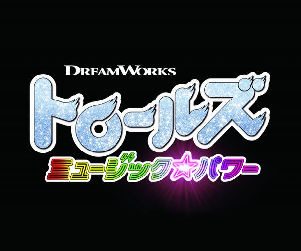 ドリームワークス最新作『トロールズ ミュージック★パワー』が10月公開！