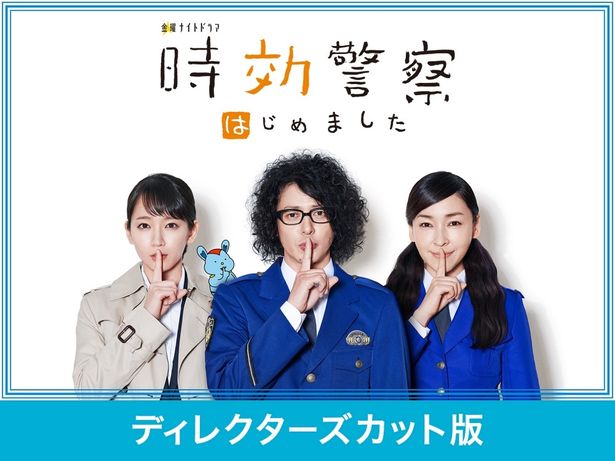 昨年12年ぶりに復活した「時効警察はじめました」はディレクターズカット版で3月6日(金)よりAmazon Prime Videoにて配信