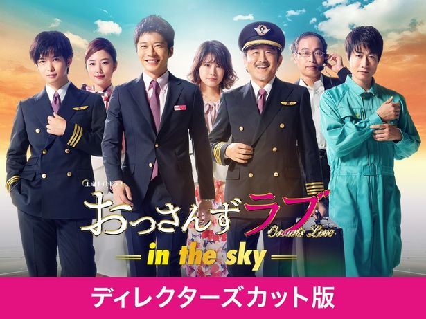 田中圭主演の人気作「おっさんずラブ -inthesky-」はディレクターズカット版で3月13日(金)よりAmazon Prime Videoにて配信