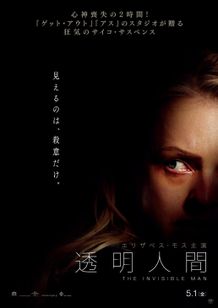 姿はなくとも狂気に満ちた透明人間の存在を感じるポスターも到着