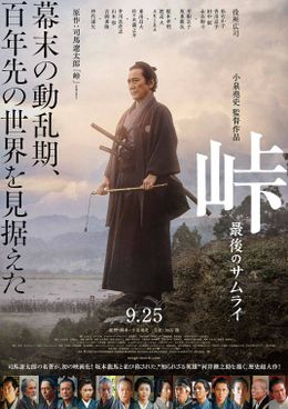豪華キャスト集結の『峠 最後のサムライ』予告編＆ポスタービジュアルが到着
