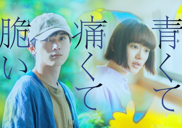 吉沢亮×杉咲花がW主演！「キミスイ」原作者が贈る「青くて痛くて脆い」映画化決定