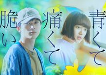 『青くて痛くて脆い』が8月28日(金)から公開！
