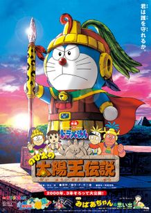 『映画ドラえもん のび太の太陽王伝説』(00)
