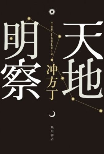 ベストセラー小説『天地明察』に岡田准一、宮崎あおい、中井貴一、松本幸四郎、横山裕らが出演！