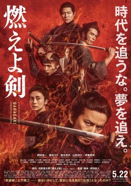 『燃えよ剣』メイキング映像とあわせて最新ポスタービジュアルも到着！