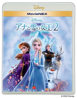 『アナと雪の女王2』MovieNEXが発売決定！