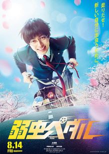 King ＆ Princeの永瀬廉主演！『弱虫ペダル』ティザービジュアルと特報映像が解禁
