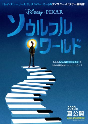 ピクサー最新作、舞台は“生まれる前の魂の世界”!?『ソウルフル・ワールド』日本公開決定