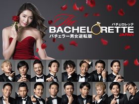 『バチェロレッテ・ジャパン』シーズン1、新キービジュアルと特報予告映像が解禁！