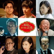 劇場版『奥様は、取り扱い注意』に個性豊かな豪華キャストが集結！