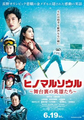 長野五輪の知られざる実話を映画化！ポスタービジュアルと劇中写真が到着