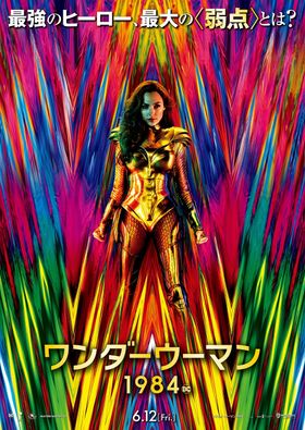 『ワンダーウーマン 1984』最新ビジュアルと予告映像が到着！