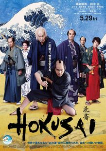 『HOKUSAI』本ポスタービジュアルと本予告映像が解禁！