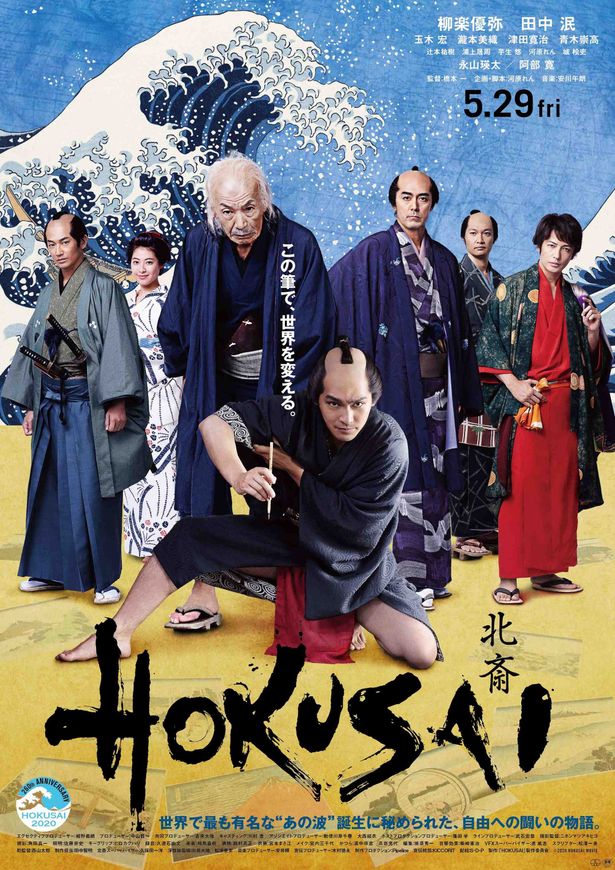 『HOKUSAI』本ポスタービジュアルと本予告映像が解禁！