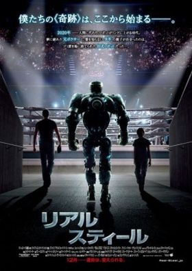『リアル・スティール』は12月9日(金)より全国公開