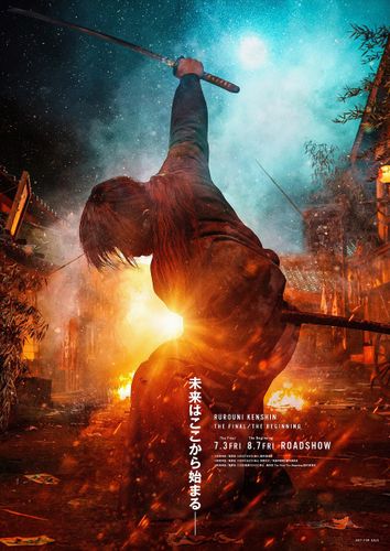 シリーズを振り返るポスターギャラリーも！『るろうに剣心 最終章』前売特典が明らかに