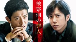 『検察側の罪人』が4月18日(土)より独占配信スタート！