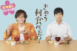 『きのう何食べた？』が待望の映画化！2021年に公開される