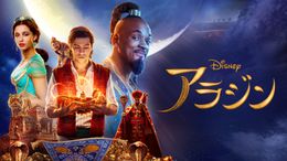 実写版『アラジン』が定額制見放題で見られるのはディズニーデラックスだけ！