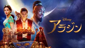 実写版『アラジン』が定額制見放題で見られるのはディズニーデラックスだけ！