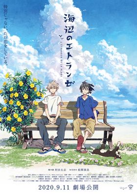 『海辺のエトランゼ』描き下ろしティザービジュアルが解禁！