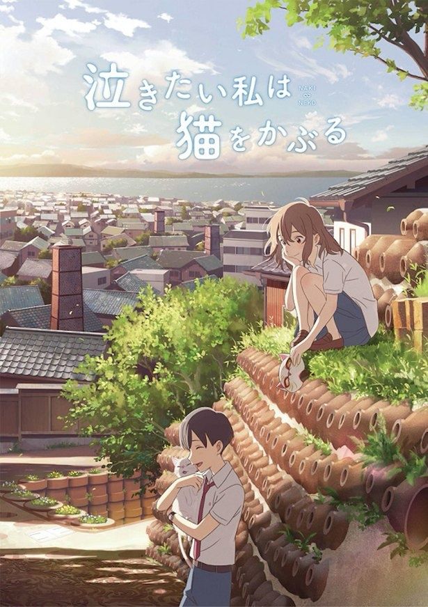 『泣きたい私は猫をかぶる』は6月5日(金)より公開！