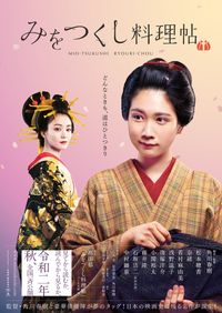薬師丸ひろ子と渡辺典子が揃ってお目見え！角川春樹監督作『みを