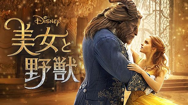 幅広い世代から愛されるディズニーアニメを実写映画化したラブストーリー『美女と野獣』(実写版)