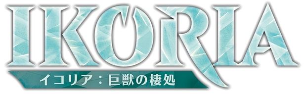 「イコリア：巨獣の棲処」は4月17日(金)発売！