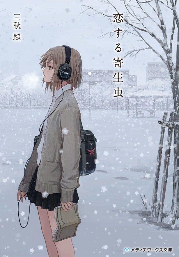 【写真を見る】心の痛みを抱えた若者のせつない恋物語…原案は新鋭作家の注目の小説！