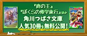 好評を博した児童書無料公開が、新たなラインナップで継続！