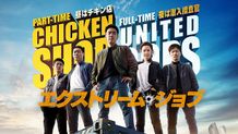 最新作を自宅で！韓国映画『エクストリーム・ジョブ』特別先行レンタル配信がスタート